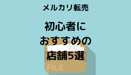 【初心者 必見！】メルカリ転売 で絶対に失敗しないおすすめ店舗ベスト5