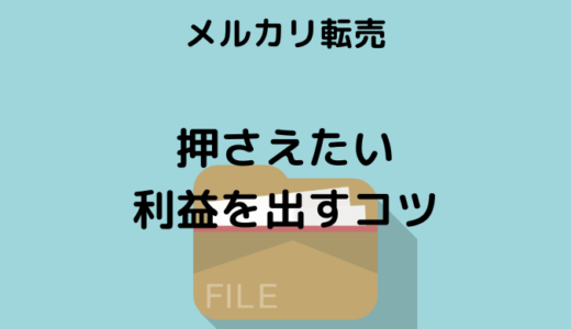 【仕入れの コツ！】メルカリ転売 で知らないと差がつく5つのポイント