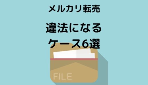 メルカリ 転売 違法 になるケース 6選！逮捕事例もある⁉︎