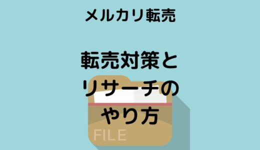 【驚愕】メルカリで転売された⁉︎現役転売ヤーが対策とリサーチの方法を伝授します！