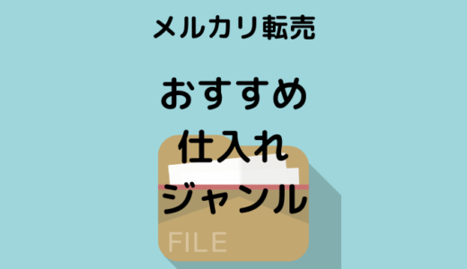 【仕入れ 商品公開】メルカリ転売で知らなきゃ損するジャンルベスト5