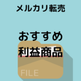 【メルカリ転売 の新定番】おすすめ 爆益商品ベスト5