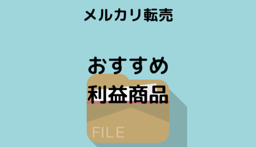 【メルカリ転売 の新定番】おすすめ 爆益商品ベスト5