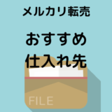 【最強の 仕入れ先】メルカリ転売 でワンコイン仕入れ！利益商品5つ紹介！