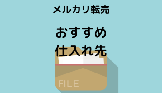 【最強の 仕入れ先】メルカリ転売 でワンコイン仕入れ！利益商品5つ紹介！