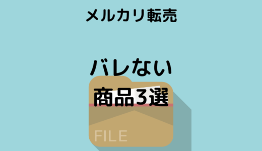 【悪用厳禁】メルカリ転売 が バレる 本当の原因と無理なく回避できる商品3選