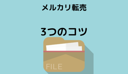 【メルカリ転売 の新常識】コツ を3つ押さえるだけで売上爆増！