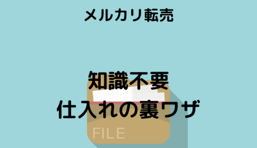 【メルカリ転売】知識不要の裏ワザ公開！値付けのウラガワを読んで仕入れる！