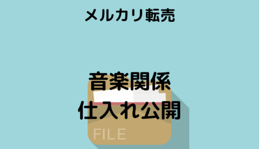 【メルカリ転売】9割の人がリサーチを断念する商品紹介！音楽関係仕入れ編