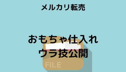 【メルカリ転売】誰でもかんたん！おもちゃ仕入れのウラ技公開！