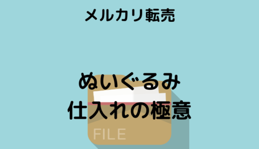 【メルカリ転売】99%の人が知らないぬいぐるみせどりの極意