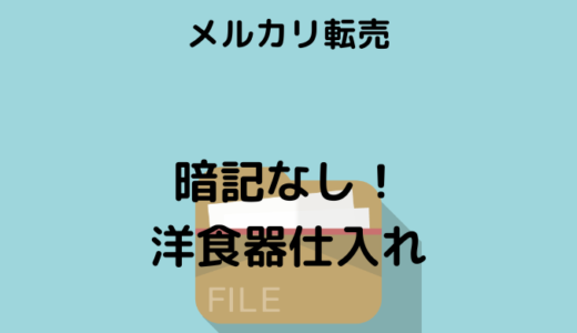 【メルカリ転売】洋食器仕入れの極意！仕入れやすい商品3選！