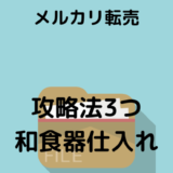 【メルカリ 転売】超穴場ジャンル！和食器仕入れポイント3つ！