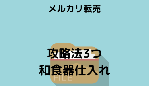 【メルカリ 転売】超穴場ジャンル！和食器仕入れポイント3つ！