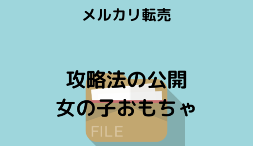 【メルカリ転売】知られていない穴場仕入れ商品！女の子向け商品せどりの攻略法