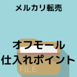 【メルカリ転売】オフモール仕入れ！家にいながらラクに利益を出す方法！