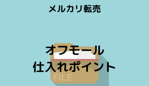 【メルカリ転売】オフモール仕入れ！家にいながらラクに利益を出す方法！