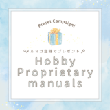 【登録特典】Hobby Proprietary manuals 〜おもちゃせどりのオリジナル手法〜