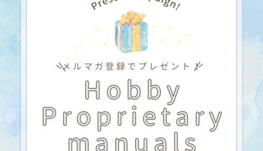 【登録特典】Hobby Proprietary manuals 〜おもちゃせどりのオリジナル手法〜