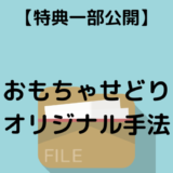 【一部公開！】おもちゃせどりのオリジナル手法