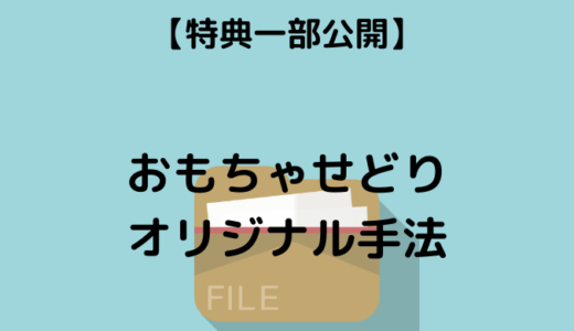 【一部公開！】おもちゃせどりのオリジナル手法