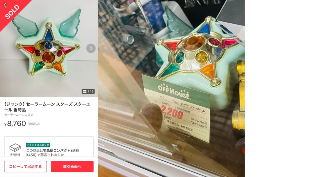 セーラームーン スターズ スターエール 当時品
