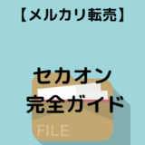 【メルカリ 転売】セカストオンラインでせどりを始める完全ガイド！初心者でも月5万円稼ぐコツ