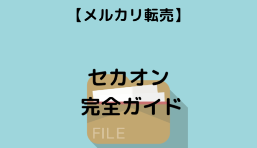 【メルカリ 転売】セカストオンラインでせどりを始める完全ガイド！初心者でも月5万円稼ぐコツ