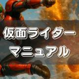 【初心者向け】仮面ライダーせどりの稼ぎ方｜リピート仕入れで安定収益を出すコツ