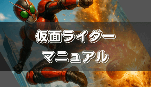 【初心者向け】仮面ライダーせどりの稼ぎ方｜リピート仕入れで安定収益を出すコツ