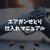 【見落とし厳禁】中古 エアガン せどり で絶対にハズさない！ 仕入れ 判断の 基本 視点を 解説