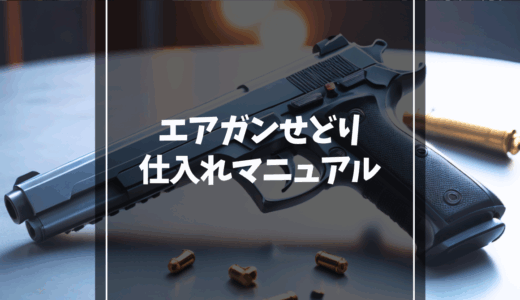 【見落とし厳禁】中古 エアガン せどり で絶対にハズさない！ 仕入れ 判断の 基本 視点を 解説
