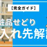 【完全ガイド】化粧品せどりの仕入れ先を解説 リサイクルショップで高利益を狙う