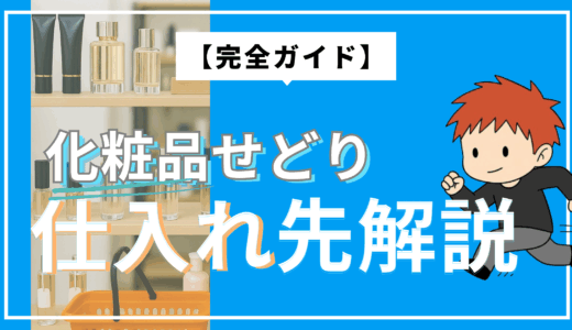 【完全ガイド】化粧品せどりの仕入れ先を解説 リサイクルショップで高利益を狙う