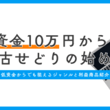 10万円から始める中古せどり｜低資金でも狙えるジャンルと利益事例