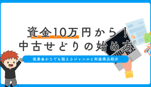 10万円から始める中古せどり｜低資金でも狙えるジャンルと利益事例