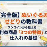 【完全版】ぬいぐるみ せどり の教科書 ワンコインから狙える！利益商品「3つの特徴」と仕入れの基礎