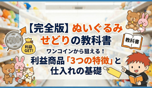 【完全版】ぬいぐるみ せどり の教科書 ワンコインから狙える！利益商品「3つの特徴」と仕入れの基礎