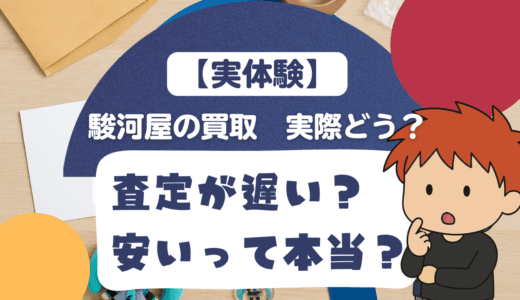 【実体験】駿河屋の買取口コミまとめ　査定が安い・遅いは本当？実際に使って分かったリアルな話。