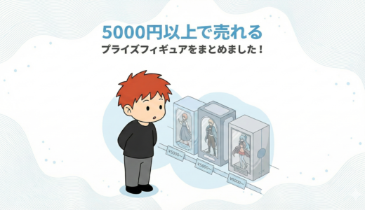 5000円以上で売れるプライズフィギュアをまとめました！