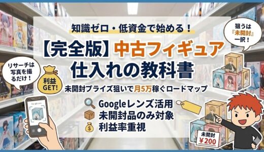 【フィギュアせどり】リサイクルショップ仕入れのやり方　中古プライズで月5万稼ぐロードマップ