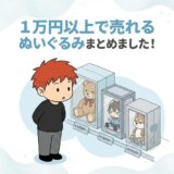 【せどり】1万円以上で売れるぬいぐるみ厳選リスト！高額取引されるプレ値商品のまとめ