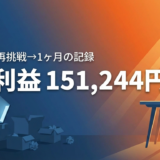 【利益15万円の裏側】電脳せどり1ヶ月、ツールだけじゃ足りなかった話