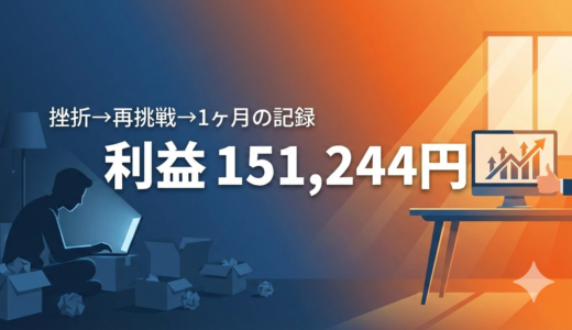 【利益15万円の裏側】電脳せどり1ヶ月、ツールだけじゃ足りなかった話