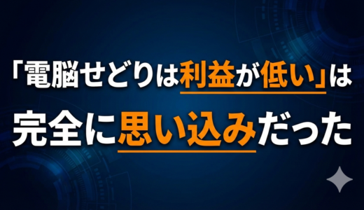 「電脳せどりは利益が低い」は完全に思い込みだった話