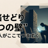9割がぶつかる3つの壁