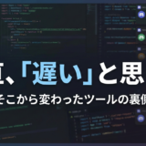 このツール、元々は「別モノ」だった。