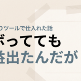 【サボってても利益出たんだが】電脳せどりツールで仕入れた話