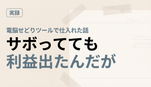 【サボってても利益出たんだが】電脳せどりツールで仕入れた話