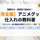 【2026年最新】アニメグッズせどり完全ガイド｜月5万円を安定して稼ぐ5ジャンル戦略